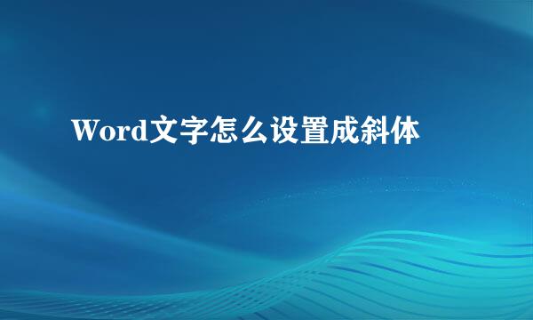 Word文字怎么设置成斜体