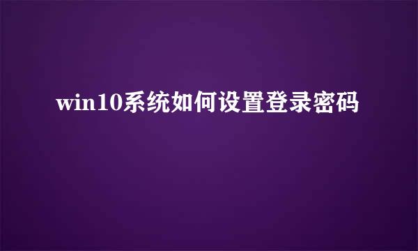win10系统如何设置登录密码
