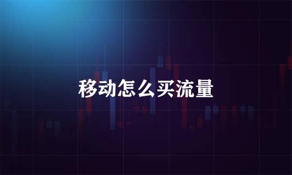 移动怎么买流量