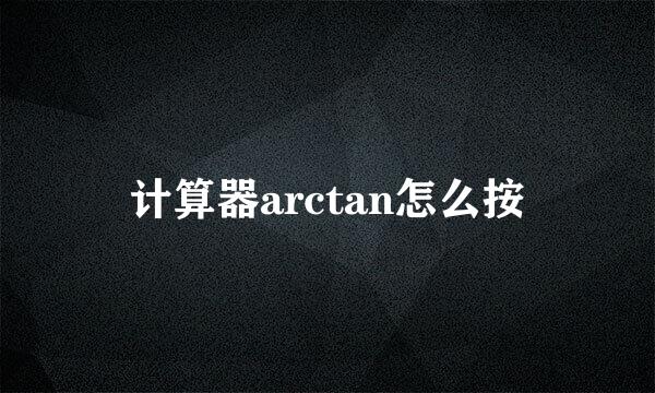计算器arctan怎么按