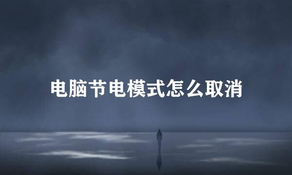 电脑节电模式怎么取消