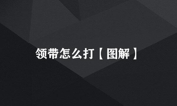 领带怎么打【图解】