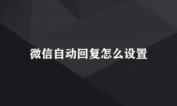 微信自动回复怎么设置