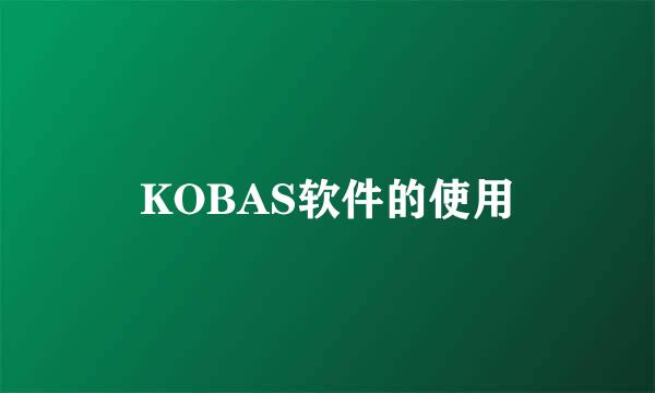 KOBAS软件的使用