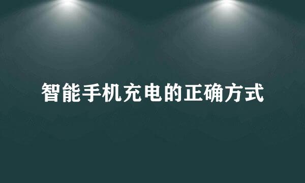 智能手机充电的正确方式