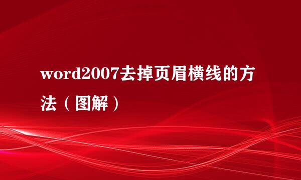 word2007去掉页眉横线的方法（图解）