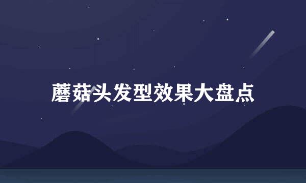 蘑菇头发型效果大盘点