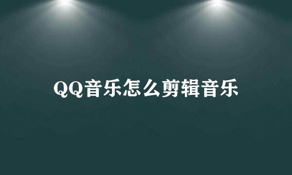 QQ音乐怎么剪辑音乐