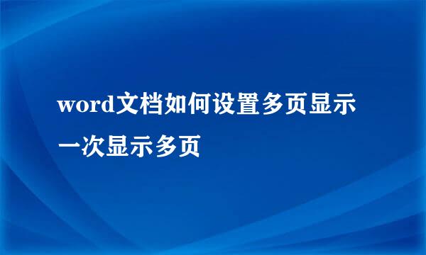 word文档如何设置多页显示一次显示多页