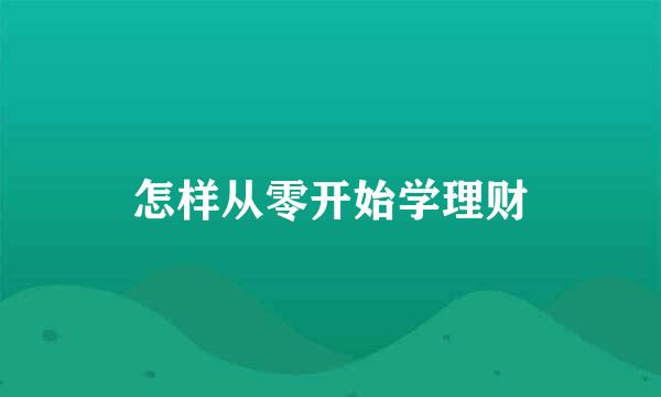 怎样从零开始学理财
