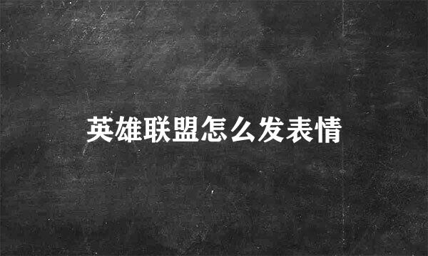英雄联盟怎么发表情