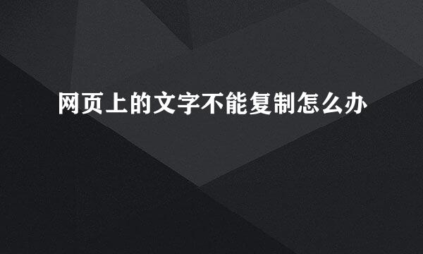 网页上的文字不能复制怎么办