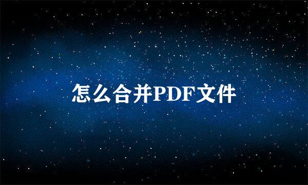 怎么合并PDF文件