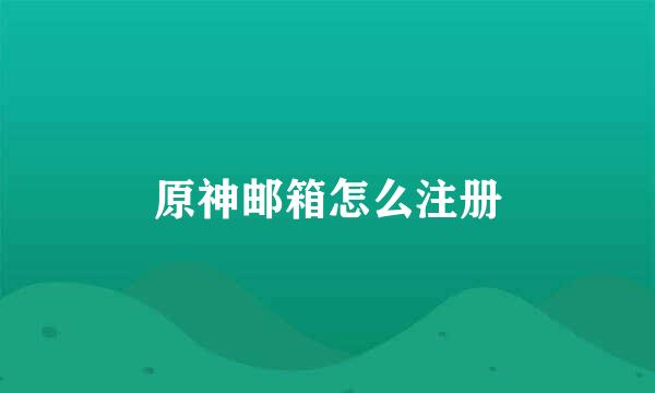 原神邮箱怎么注册
