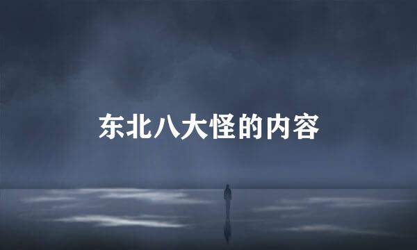 东北八大怪的内容