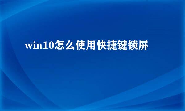 win10怎么使用快捷键锁屏