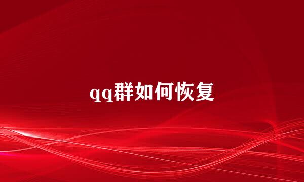 qq群如何恢复