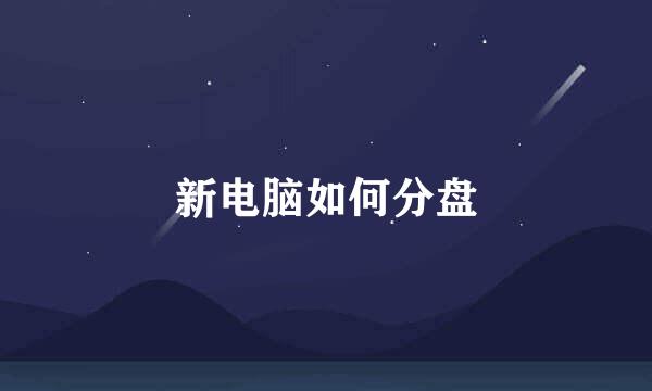 新电脑如何分盘