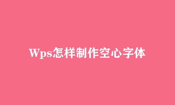 Wps怎样制作空心字体