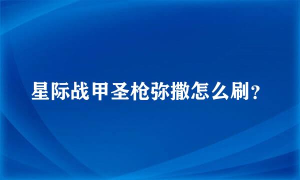 星际战甲圣枪弥撒怎么刷？