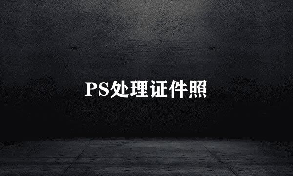 PS处理证件照