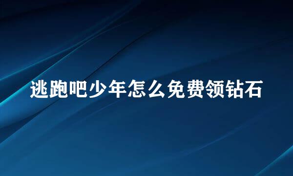逃跑吧少年怎么免费领钻石