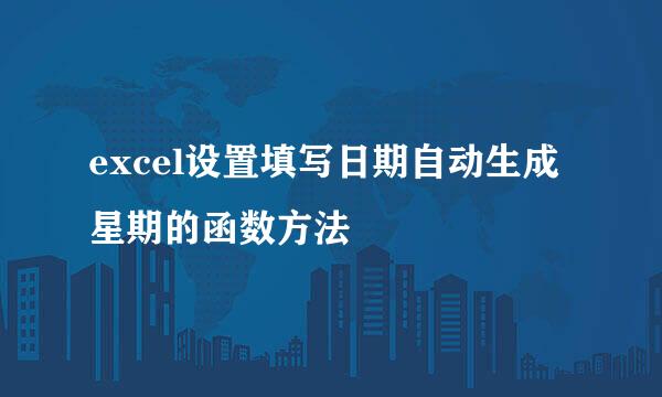 excel设置填写日期自动生成星期的函数方法