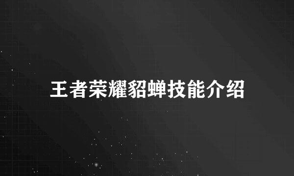 王者荣耀貂蝉技能介绍
