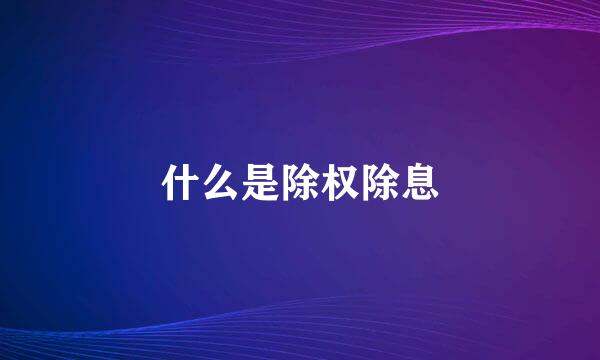 什么是除权除息