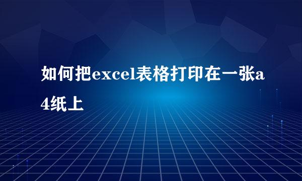 如何把excel表格打印在一张a4纸上