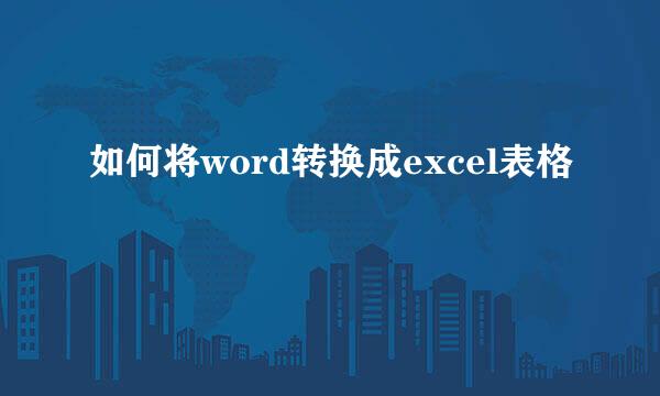 如何将word转换成excel表格