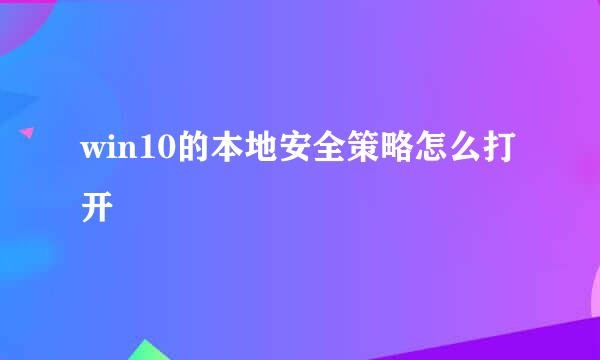 win10的本地安全策略怎么打开