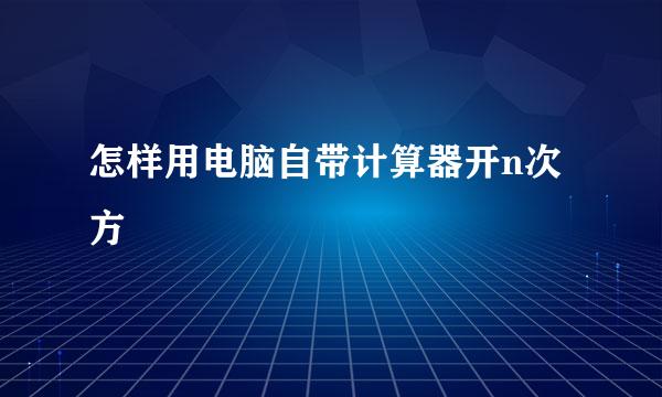 怎样用电脑自带计算器开n次方