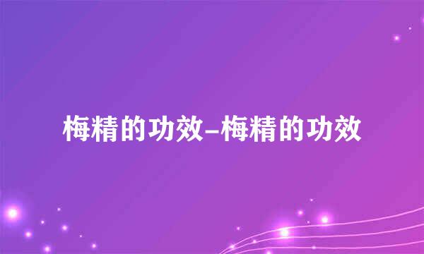 梅精的功效-梅精的功效