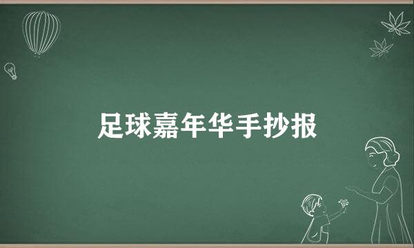 足球嘉年华手抄报