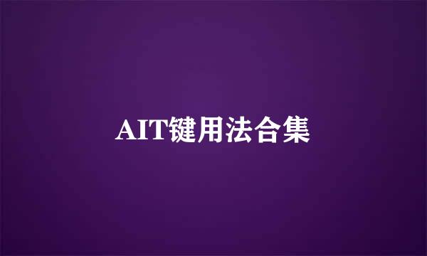 AIT键用法合集