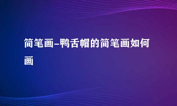 简笔画-鸭舌帽的简笔画如何画