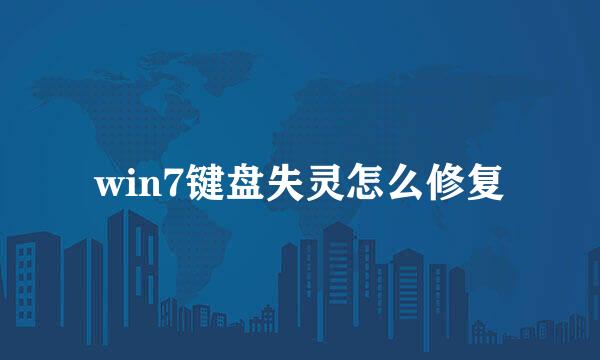 win7键盘失灵怎么修复