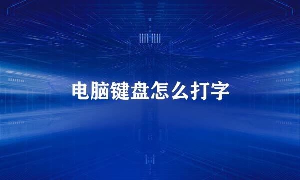 电脑键盘怎么打字