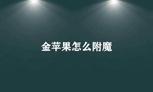 金苹果怎么附魔