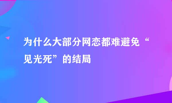 为什么大部分网恋都难避免“见光死”的结局