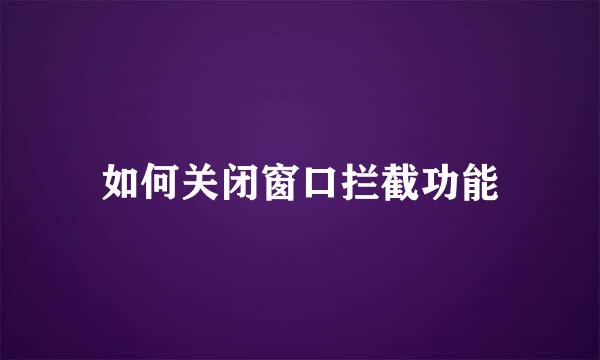 如何关闭窗口拦截功能