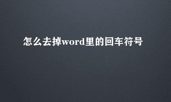 怎么去掉word里的回车符号