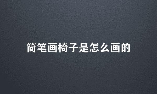 简笔画椅子是怎么画的