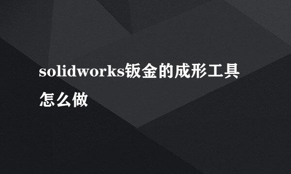 solidworks钣金的成形工具怎么做
