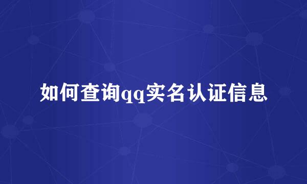 如何查询qq实名认证信息
