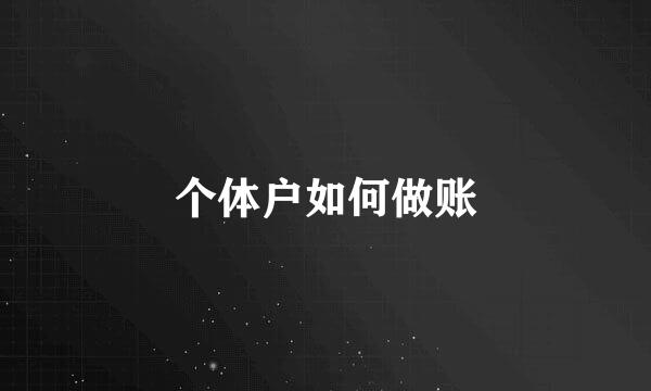 个体户如何做账