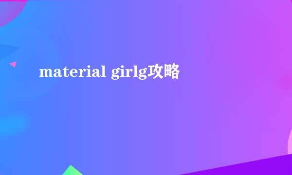 material girlg攻略