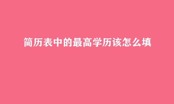 简历表中的最高学历该怎么填