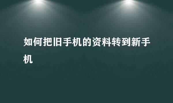 如何把旧手机的资料转到新手机
